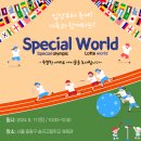 [송곡고등학교] 발달장애인아동 한마음어울림한마당 Special World 이미지