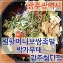 원할머니보쌈족발광주첨단점 이미지