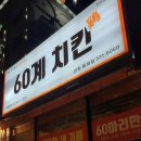60계치킨천곡점