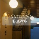 감성 넘치는 경주 황리단길 신축 한옥 독채 숙소 황오연가