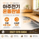 아주전기온돌판넬 | 전기온돌판넬의 혁신, '아주전기온돌판넬'의 탁월한 선택