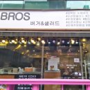 브로스버거앤샐러드 이미지