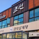 지호한방삼계탕 | 가족들과 모임하게 좋은 지호한방삼계탕 김포 방문후기