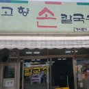 고향손칼국수 - 광주시 경충대로 1462 | 고향손칼국수