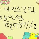 베스트아이스크림할인점 이미지