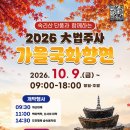 10월9일 법주사 국화축제 기사 이미지