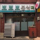 뽀뽀뽀분식 - 나주시 이창1길 22 | 뽀뽀뽀분식