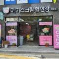 픽미픽미아이스원주태장점