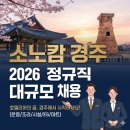 경주산업세탁 | 소노캄 경주 정규직 채용 2026, 경주에서 호텔리어 꿈꾸는 분들 주목하세요