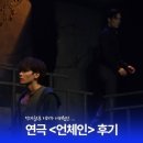 유*혁 | 나를 묶고 가둔다면 사랑도 묶인채 ..🔗 | 연극 <언체인> 후기