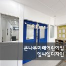 큰나무미래어린이집 이미지