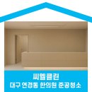 수성부부한의원 | 대구 병원 준공청소 업체 - 연경동 한의원 개원 청소 현장
