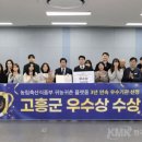 고흥군, 농식품부 귀농귀촌 통합플랫폼 평가 ‘우수상’ 영예 !! 이미지