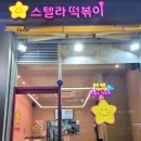 스텔라떡볶이 충북청주율량내덕점 이미지