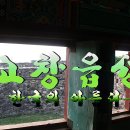 진서농장 | [전라도여행/고창여행] 한국의 아름다운 길 - 고창읍성 성곽길 -