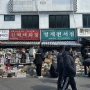 황학동 공중화장실 | [동묘벼룩시장, 동묘] 대한민국 벼룩시장 1번지, 황학동 청계천에 위치한 동묘 풍물시장, 벼룩시장과...