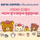 이디야커피숍 - 서초구 청계산로 10 | MD상품 이디야커피 리락쿠마 콜라보 굿즈 실제 구매 후기 구매방법 (이디야 안산초지푸르지오점)