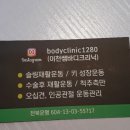 이천쌤 바디클리닉 이미지