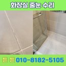 원메지 | 동탄 화장실 바닥 줄눈 메지 작업 후기