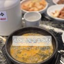 할머니 추어탕 | 전주 추어탕 맛집 삼천동 할머니돌솥추어탕 솔직 후기