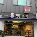 빵또와베이커리