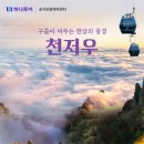 천지우식당 | &#39;중국, 어디까지 가보셨나요?