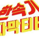 한속기사무소