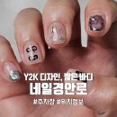 경안로2 | 경기광주네일 Y2K 스타일 네일경안로
