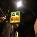 미도세탁소 이미지