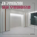 금호우방아파트 | 대구아파트인테리어 율하우방아이유쉘 리모델링 후기