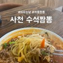 수석짬뽕 - 사천시 사주길 70 | [사천/중식] 사천 사남면 짬뽕맛집 수석짬뽕, 차돌짬뽕의 웨이팅 솔직 후기