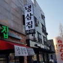 온양냉삼집 이미지