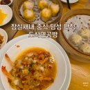 밀가루공방 | 종합운동장 잠실새내 딤섬 맛집 도삭면공방 내돈내산 방문 후기