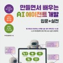 [서평] 만들면서 배우는 AI 에이전트 개발 입문+실전