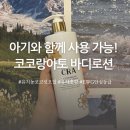 아토건 | 임산부도, 아기도 안심하고 사용! 코코랑아토 코코넛오일 바디로션 사용 후기