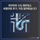 H-051 | 하이마트 수도 배관청소 비용이랑 후기, 직접 알아봤습니다