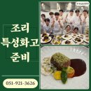 희망 | 남천동요리학원 부산조리특성화고 진학을 희망하는 학생들 영쉐프 수업후기