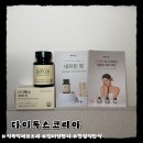 가짜배고픔 입터짐 관리 루틴,다이톡스코리아 후기