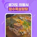 장수옥설렁탕 청계1호점 | 경기도 장수옥설렁탕 청계1호점 후기 feat.장수소고기국밥,갈비탕