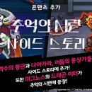 「사이드 스토리」 추가 및 「추억의 시련」 콘텐츠 추가 안내 이미지