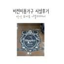 샤플리헤어 - 수원시 장안구 | 안산 초지동 샤플리 헤어 오픈시설 후기, 비전미용가구
