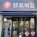 원동양꼬치집 이미지