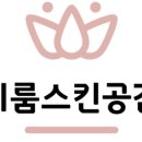 이룸스킨공간 - 춘천시 | 이룸스킨공간