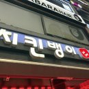 치킨뱅이인덕원점