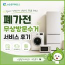 ㈜수지서비스 | 용인시 수지구 폐가전 무상방문수거 서비스후기