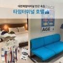 [내돈내산] 대전복합버스터미널 도보 3분거리 숙소 타임터미널호텔 대전용전점 솔직후기
