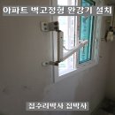 오산볼트공구 주변 | 아파트 벽고정형 완강기 설치 후기