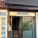금손이발관 맨즈헤어 | 맨즈플랜헤어 노원점 봄맞이 남자 머리 커트+다운펌 후기