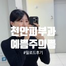 좋은날피부과의원 | 천안피부과 추천 예쁨주의쁨의원 필로드 스킨부스터 리얼 후기 내돈내산