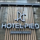 호텔 피에드 동대구 이미지